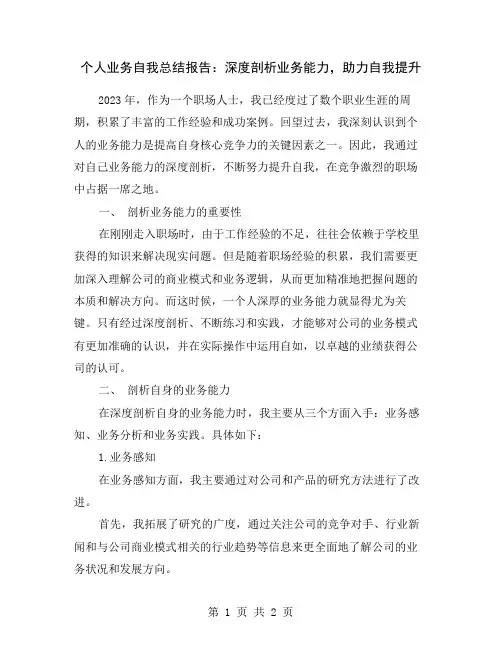 个人业务自我总结报告：深度剖析业务能力,助力自我提升