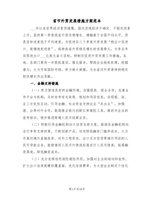省市外贸发展措施方案范本(二篇)