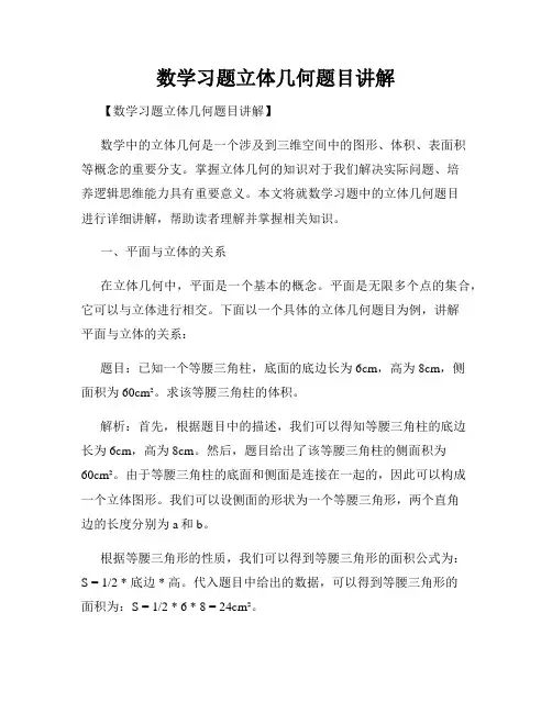 数学习题立体几何题目讲解