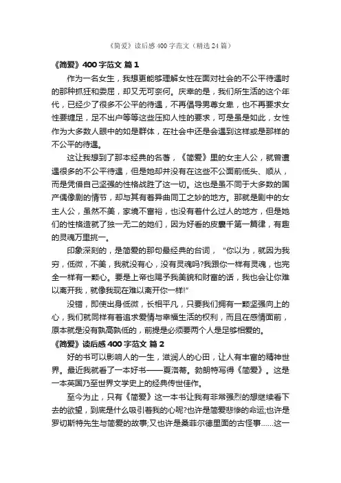 《简爱》读后感400字范文（精选24篇）