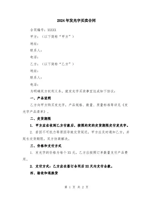 2024年发光字买卖合同