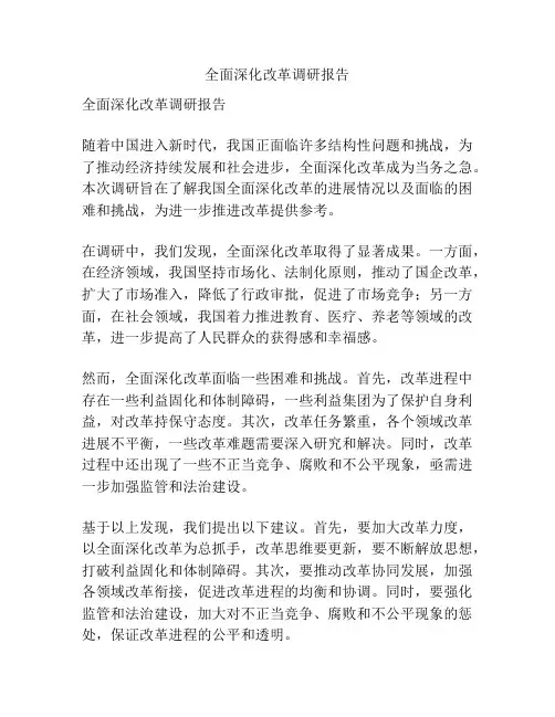 全面深化改革调研报告