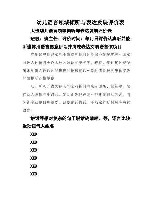 幼儿语言领域倾听与表达发展评价表