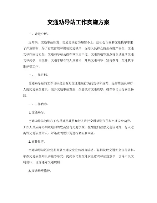 交通劝导站工作实施方案