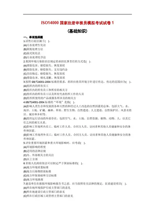 ISO14000国家注册审核员模拟考试试卷1