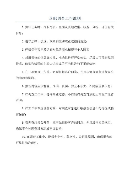 尽职调查工作准则