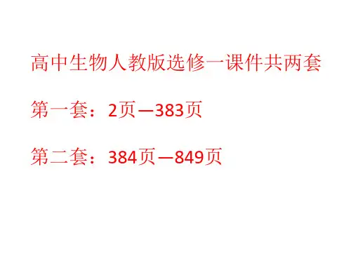 高中生物人教版选修1全套课件(共两套选修一)