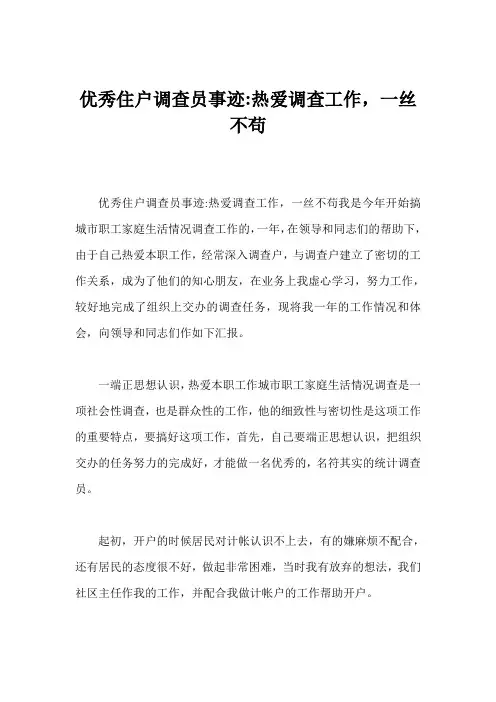 优秀住户调查员事迹-热爱调查工作,一丝不苟