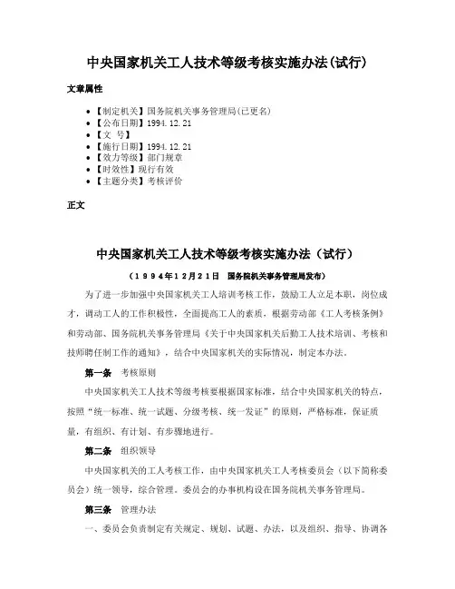 中央国家机关工人技术等级考核实施办法(试行)