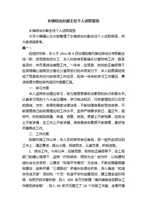 乡镇综治办副主任个人述职报告
