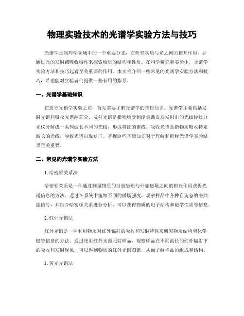 物理实验技术的光谱学实验方法与技巧