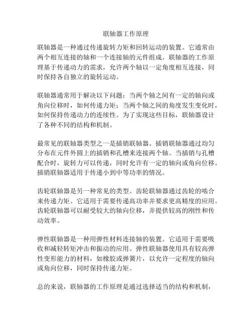 联轴器工作原理