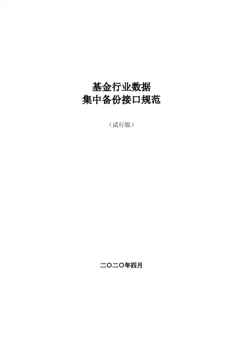 基金行业数据集中备份接口规范