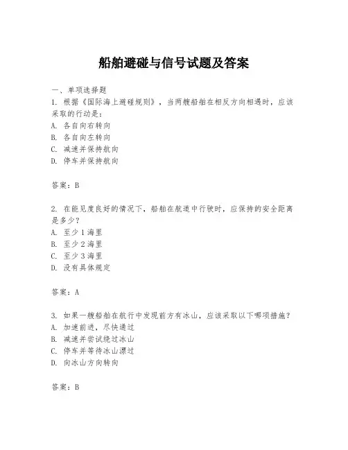 船舶避碰与信号试题及答案