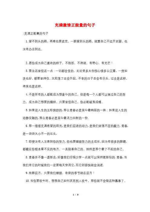 充满激情正能量的句子