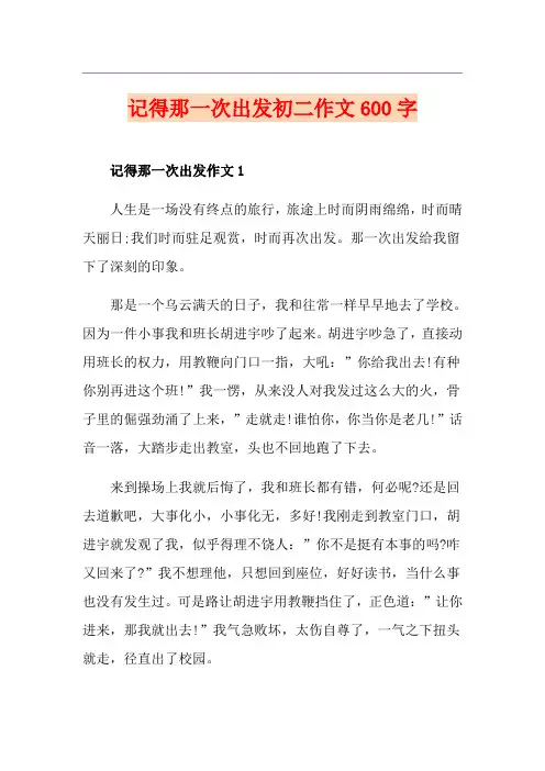 记得那一次出发初二作文600字