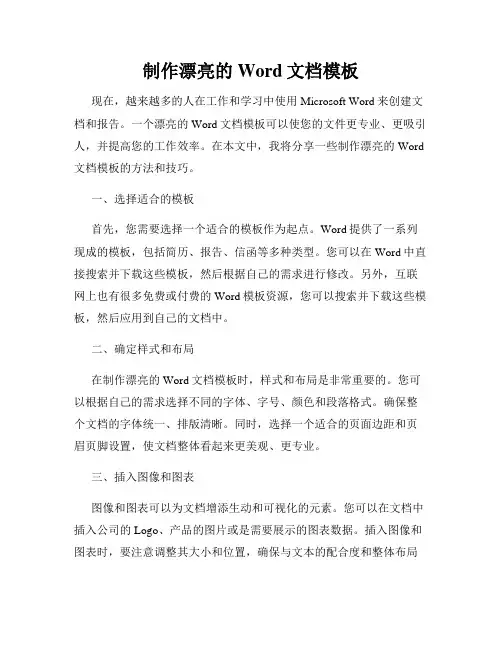 制作漂亮的Word文档模板