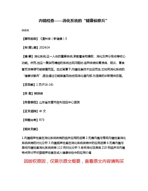 内镜检查——消化系统的“健康侦察兵”
