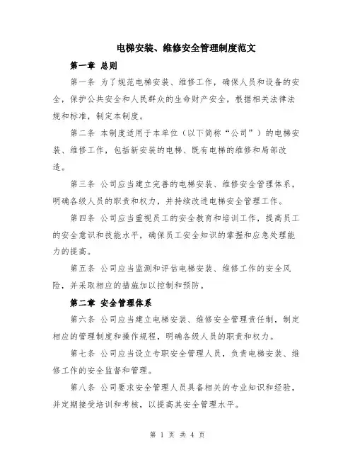 电梯安装、维修安全管理制度范文