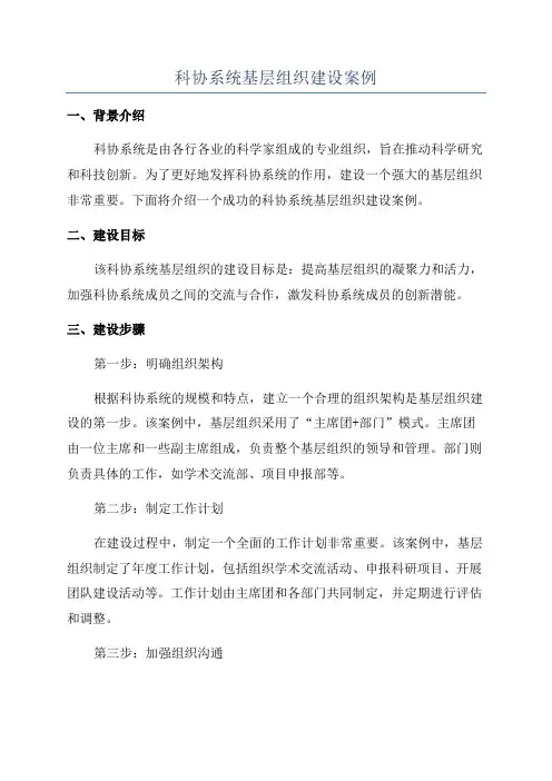 科协系统基层组织建设案例