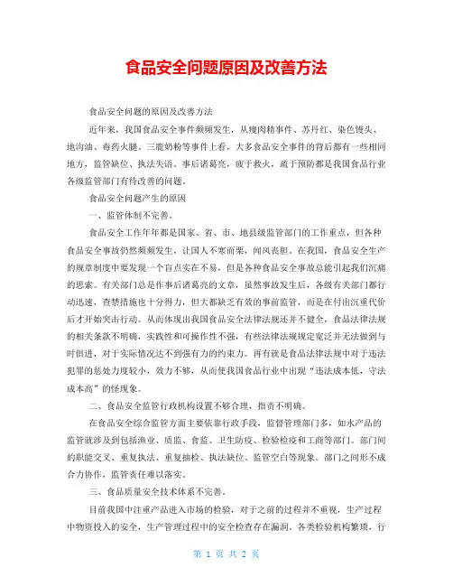 食品安全问题原因及改善方法