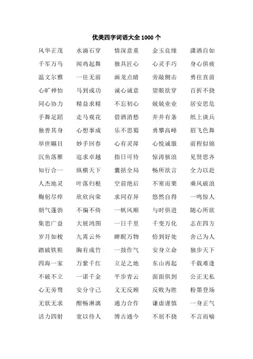 优美四字词语大全1000个