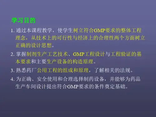 药物制剂工程技术与设备1-1绪论