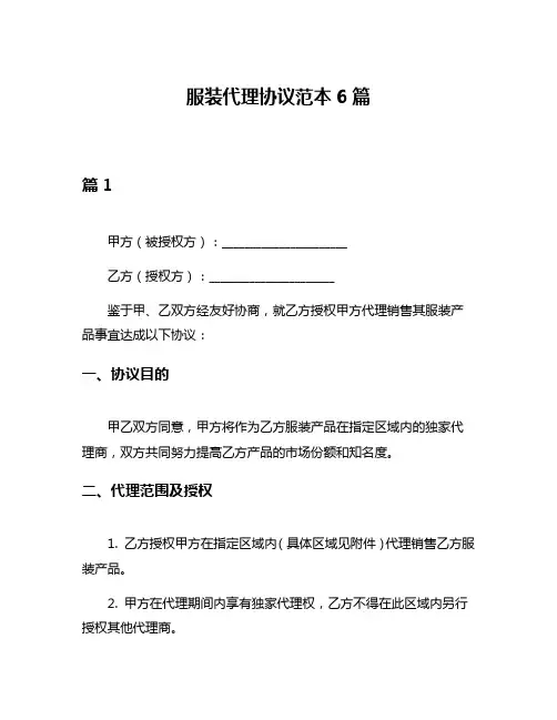服装代理协议范本6篇