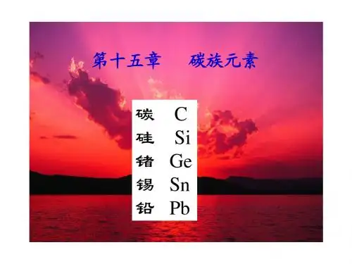 碳族元素-CARBON