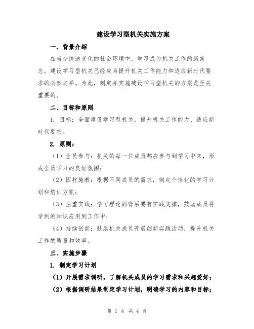 建设学习型机关实施方案