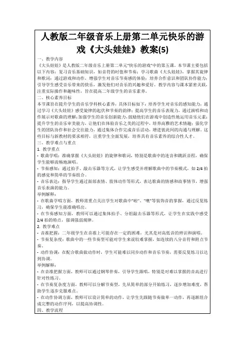 人教版二年级音乐上册第二单元快乐的游戏《大头娃娃》教案(5)