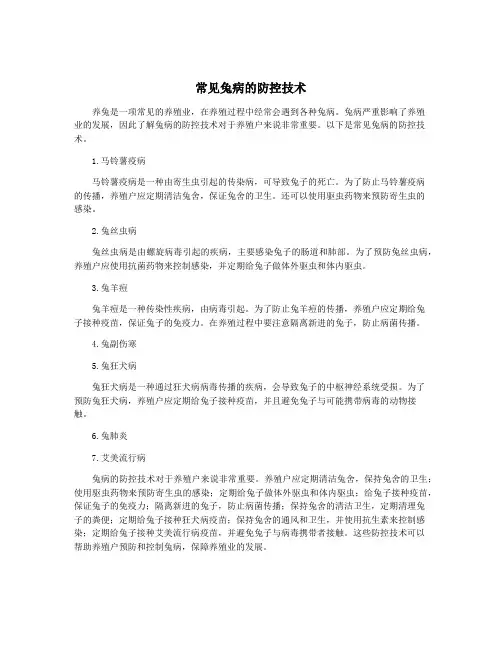 常见兔病的防控技术