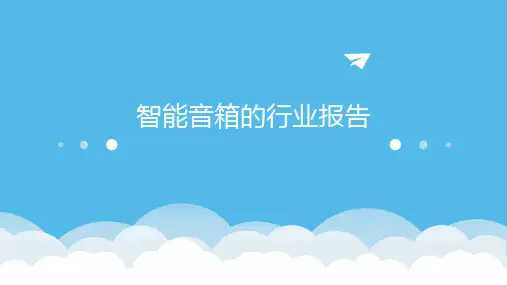 智能音箱的行业报告