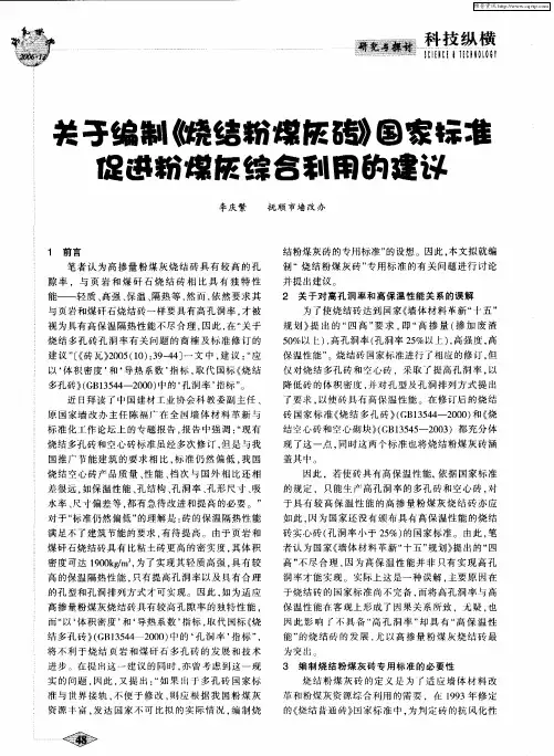 关于编制《烧结粉煤灰砖》国家标准 促进粉煤灰综合利用的建议