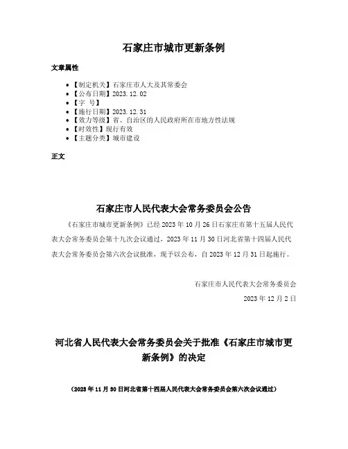 石家庄市城市更新条例