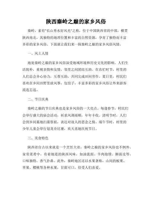 陕西秦岭之巅的家乡风俗