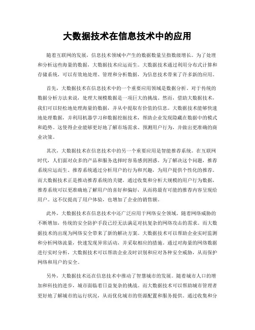 大数据技术在信息技术中的应用