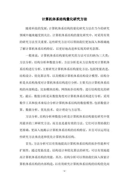 计算机体系结构量化研究方法
