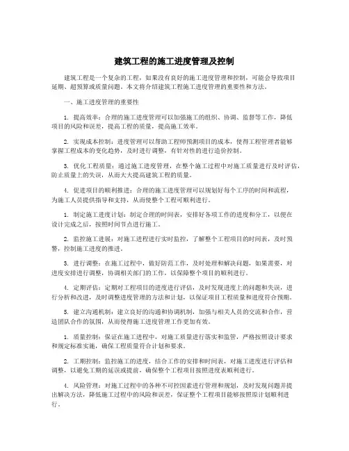 建筑工程的施工进度管理及控制