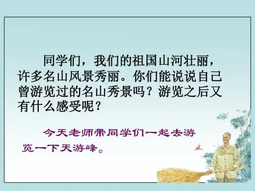 15《天游峰的扫路人》PPT课件(苏教版六年级语文下册课件)(长安小学)
