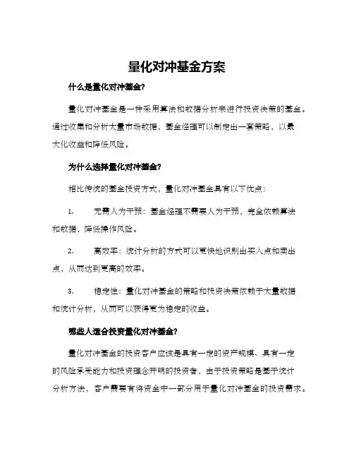 量化对冲基金方案