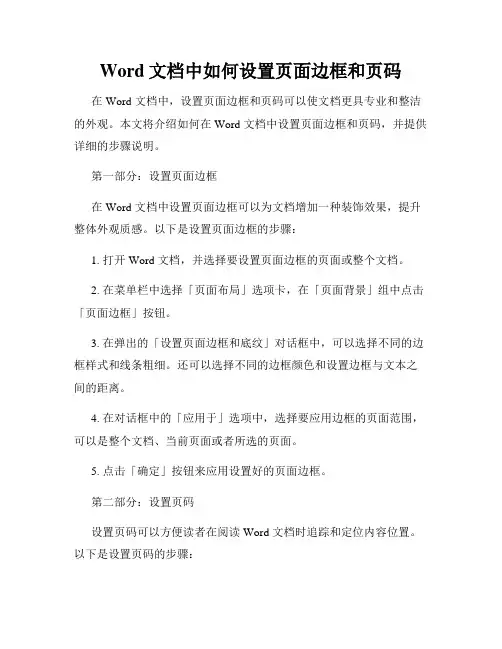 Word文档中如何设置页面边框和页码