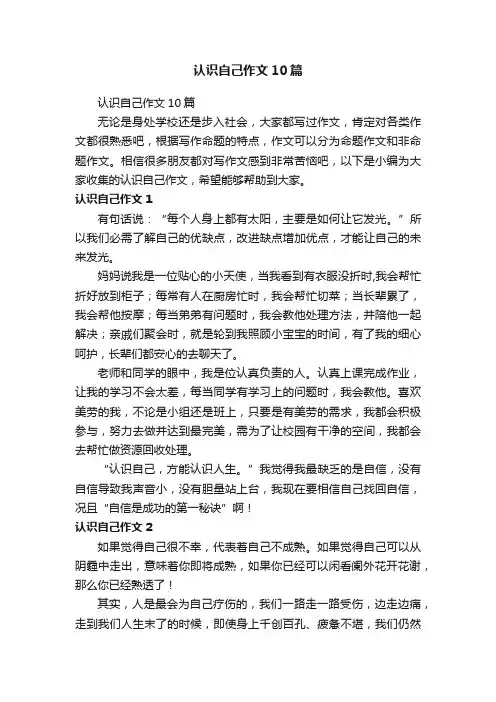 认识自己作文10篇