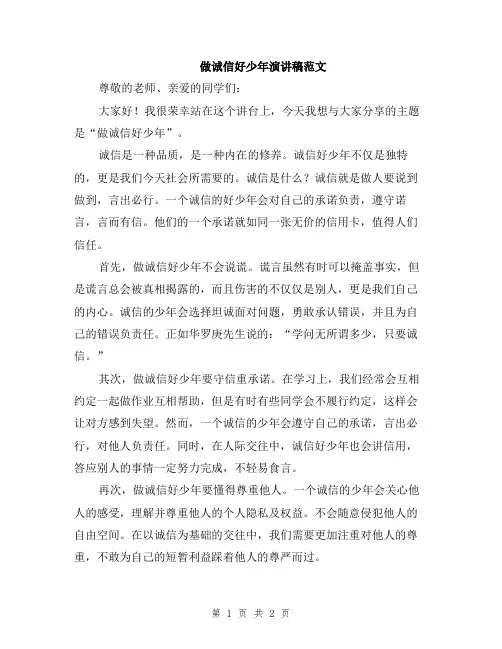 做诚信好少年演讲稿范文