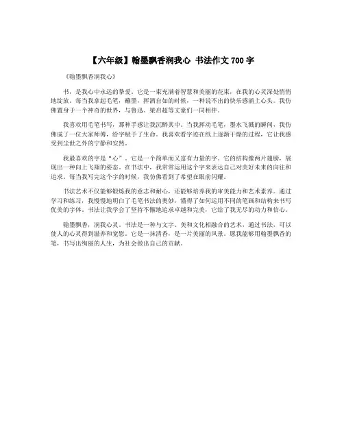【六年级】翰墨飘香润我心 书法作文700字