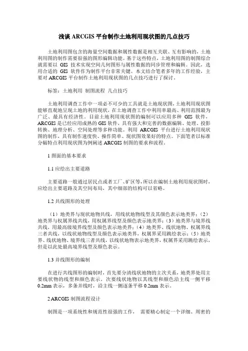 浅谈ARCGIS平台制作土地利用现状图的几点技巧