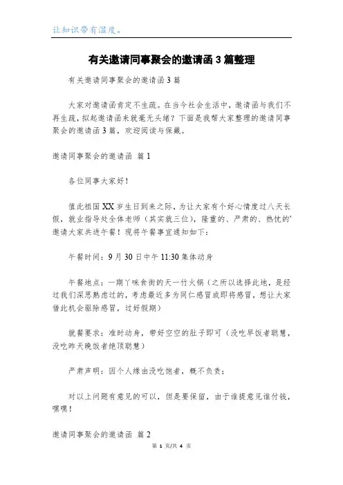 有关邀请同事聚会的邀请函3篇整理