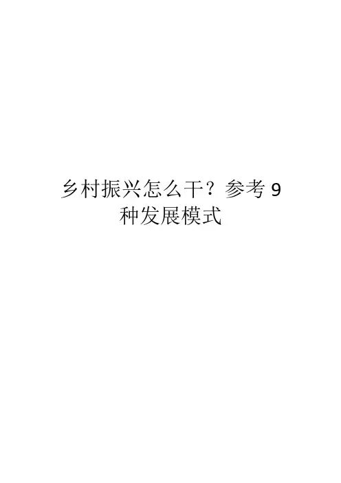 乡村振兴怎么干？参考9种发展模式