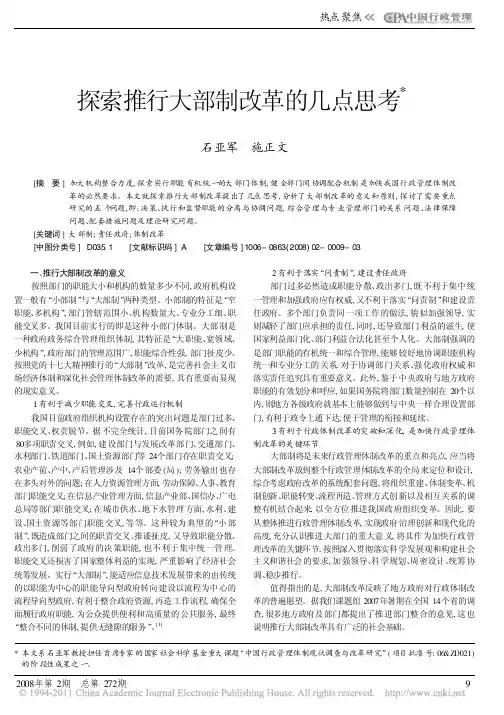 探索推行大部制改革的几点思考_石亚军