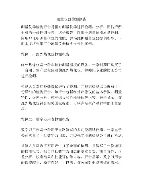 测量仪器检测报告